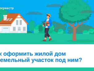 Как оформить жилой дом и земельный участок под ним?